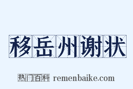 移岳州谢状是什么意思的图片